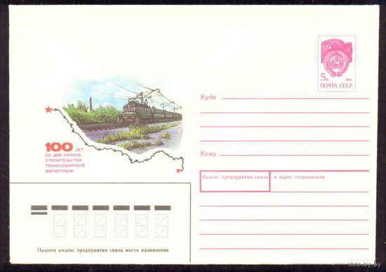 СССР 1991 конверт 100 лет Транссибирской магистрали железная дорога поезд