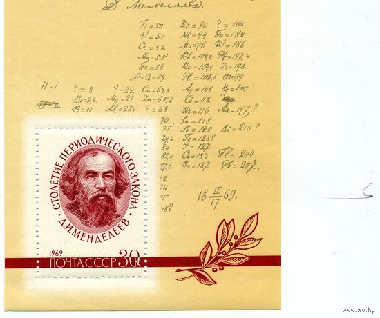 СССР, 1969 почт. блок 59**,    МЕНДЕЛЕЕВ