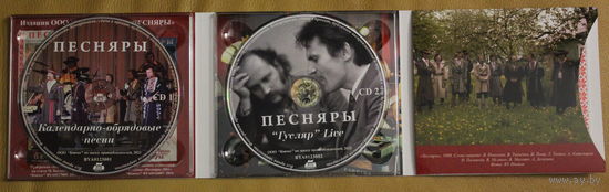 ВИА ПЕСНЯРЫ 2 CD "Гусляр" (концертная версия), "Календарно-обрядовые песни", в том числе легендарная КАЛИНА