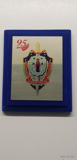 Плакетка 95 лет управлению КГБ по Минску и Минской области