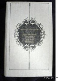 Коваленко. Крылатые строки русской поэзии: Очерки истории