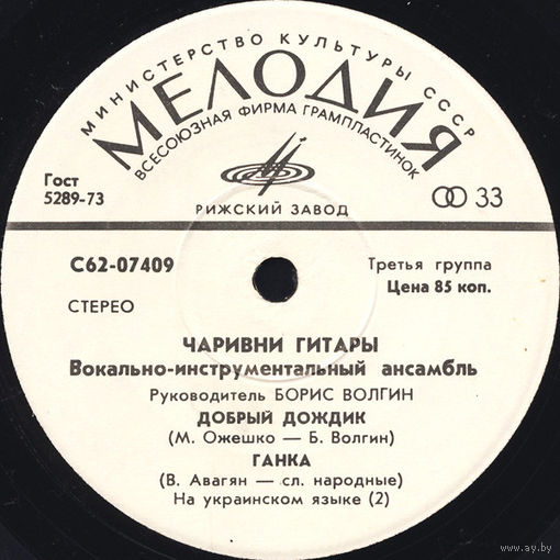 Чаривни Гитары, Добрый Дождик, МИНЬОН 1975