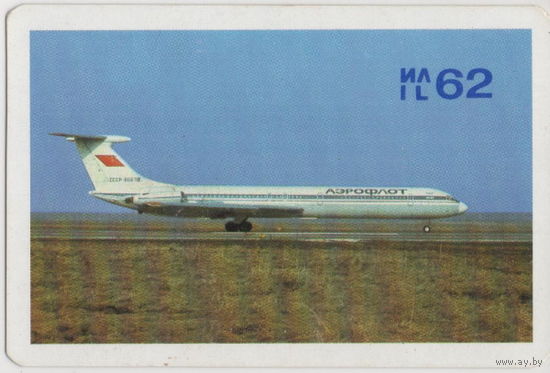 1981 Аэрофлот. Самолет ИЛ-62