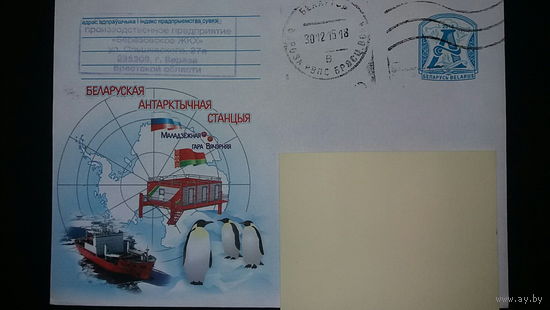 Конверт прошедший почту, Белорусская антарктическая станция, 2014