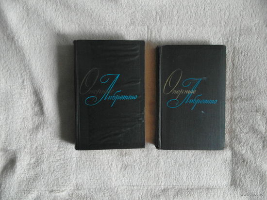 Оперные либретто. Краткое изложение содержания опер. В 2-х томах М. Музыка 1971-1972г.