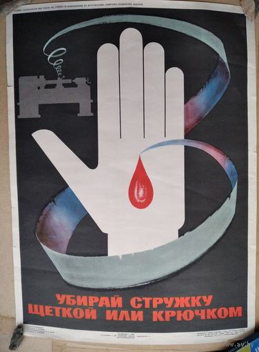 Плакат СССР. Убирай стружку. 1980 г. 45х58 см.
