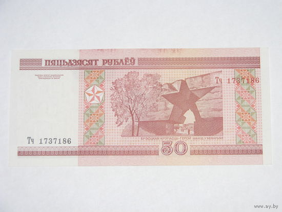 50 рублей ( выпуск 2000 ) серия Тч, UNC
