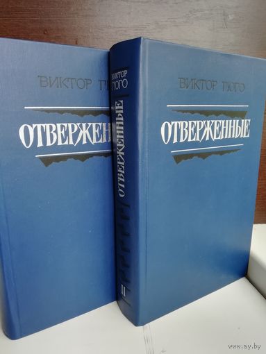 Виктор Гюго. Отверженные (комплект из 2 книг)