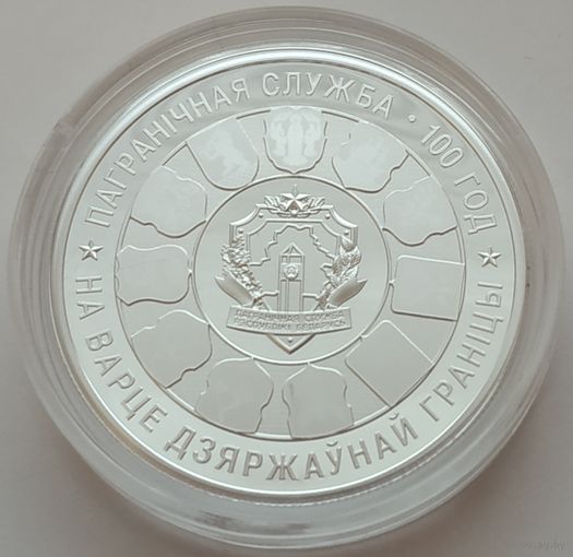 Пограничные войска Беларуси. 100 лет, 20 рублей 2018, серебро