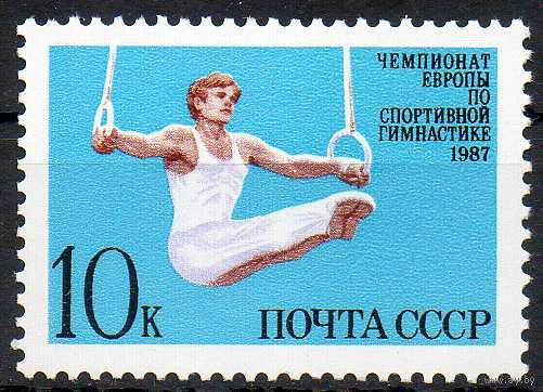 Первенство Европы по гимнастике СССР 1987 год (5826) серия из 1 марки