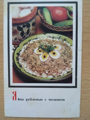 Открытка Яйца рубленые с чесноком, 1987