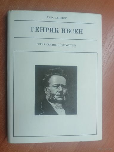 Ханс Хейберг "Генрик Ибсен" из серии "Жизнь в искусстве"