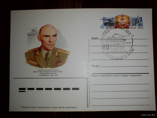 Почтовая карточка с оригинальной маркой.80-летие со дня рождения А. А. Морозова, конструктора танков.1984 год
