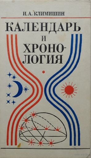 Климишин И. А. "Календарь и хронология"