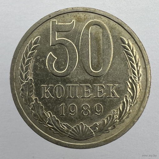 50 коп. 1989 г.