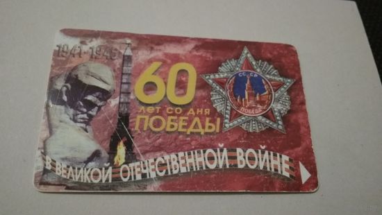 Белтелеком 60 лет Победы