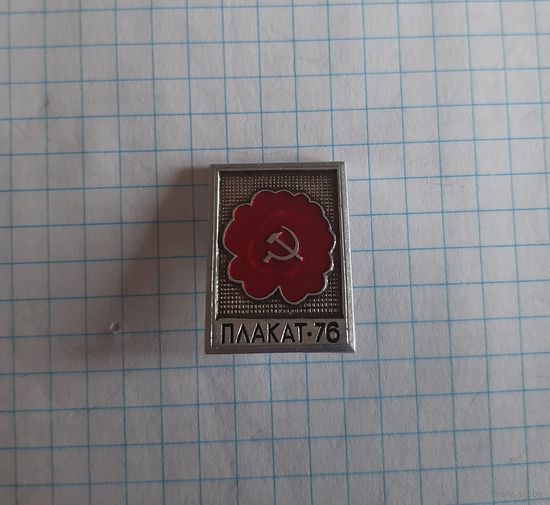 Выставка "Плакат-76".