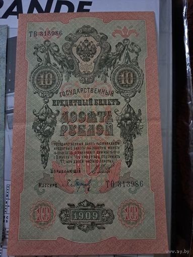 10 рублей 1909г Шипов-Барышев
