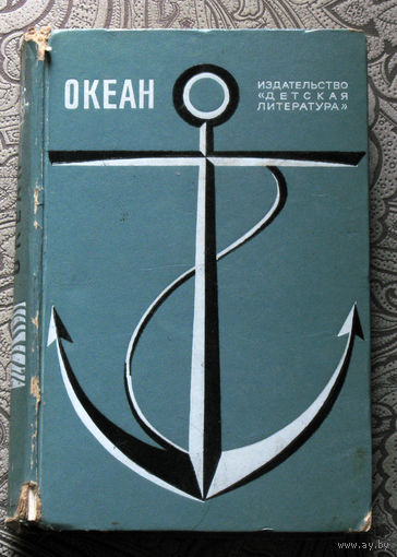Океан. Литературно-художественный морской сборник. 1972 год