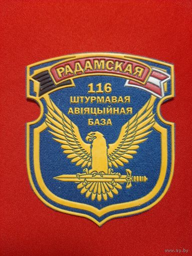Нарукавный знак 116 РАДОМСКАЯ БАЗА ( брак , в георгиевской ленте отсутствует оранжевый цвет).