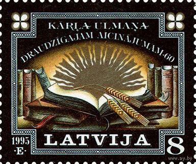 Юбилей дружественного призыва латвийского Президента к балтийским народам Латвия 1995 год серия из 1 марки