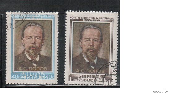 СССР-1955, (Заг.1750-1751),  гаш.(с клеем),А.Попов(полная серия)(3)