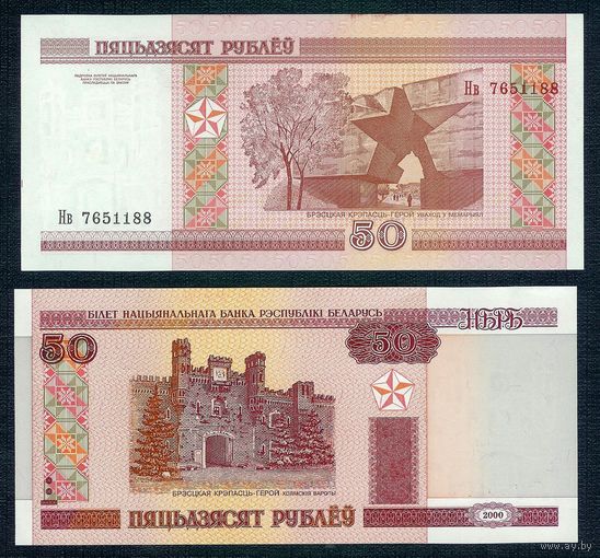 50 рублей ( выпуск 2000 ) серия Нв, UNC.