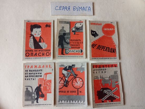 Спичечные этикетки ф.Барнаул. Соблюдайте правила дорожного движения.1961 год