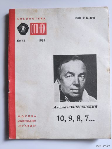 Андрей Вознесенский. 10, 9, 8, 7 ... Библиотека "Огонёк",No46, 1987 год.