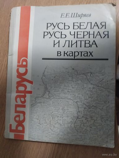 Беларусь: Русь Белая, Русь Черная и Литва в картах\065