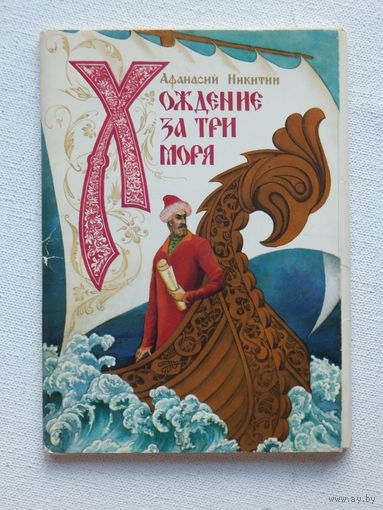 Мелихов набор открыток 16 шт хождение за три моря 1980