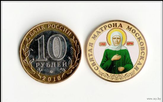 10 рублей 2016 год МАТРОНА Московская, цветная. Серия святые русской церкви