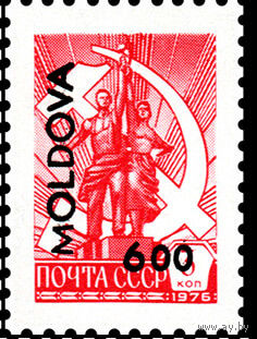 Надпечатка нового номинала на стандартных марках СССР Молдова 1992 год **