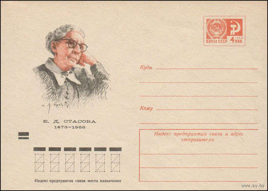 Художественный маркированный конверт СССР N 9105 (09.08.1973) Е.Д.Стасова  1873-1966