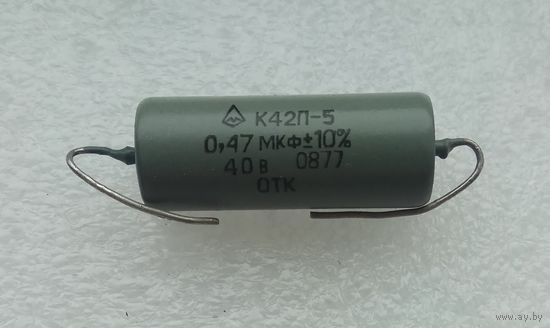 Конденсатор К42П-5 0,47 мкФ х 40 В.