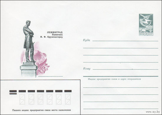 Художественный маркированный конверт СССР N 84-343 (26.07.1984) Ленинград  Памятник И.Ф. Крузенштерну