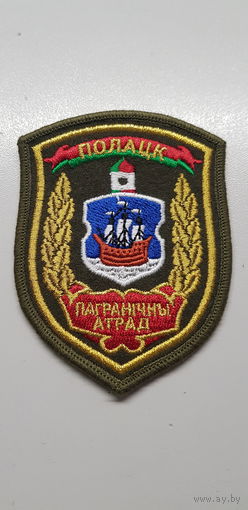 Шеврон пограничный отряд Полоцк Беларусь