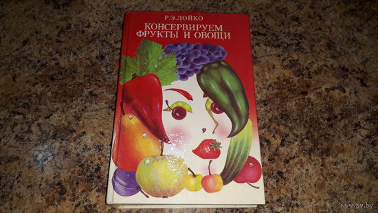 Консервируем фрукты и овощи - технология домашнего консервирования, плоды и овощи - музыка и поэзия питания - Лойко