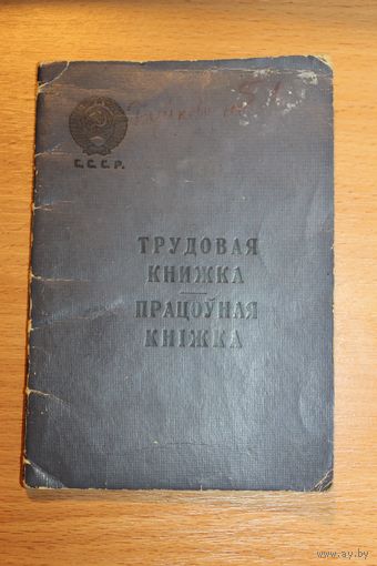 Трудовая книжка СССР 1961 года.