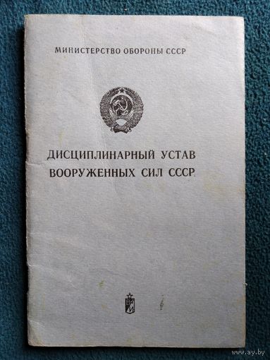 Дисциплинарный устав Вооруженных Сил СССР