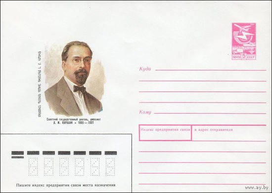 Художественный маркированный конверт СССР N 88-466 (19.10.1988) Советский государственный деятель, дипломат Л. М. Карахан 1889-1937