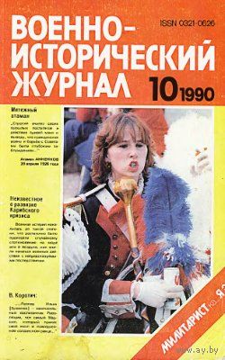Военно-исторический журнал 10, 1990 год.