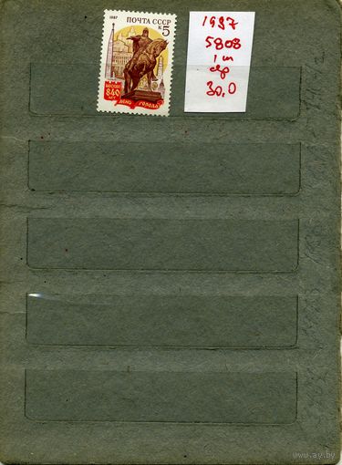 СССР, 1987, 840 лет москвы , серия 1м, ( на "СКАНЕ" справочно приведены номера и цены по ЗАГОРСКОМУ)