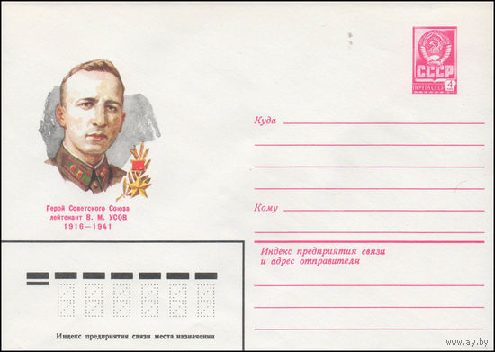 Художественный маркированный конверт СССР N 80-230 (15.04.1980) Герой Советского Союза лейтенант В.М. Усов  1916-1941