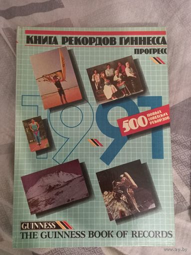 Книга рекордов Гинесса 1991 г.