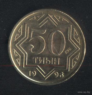 Казахстан 50 тиын 1993 г. Сохран!!!