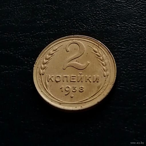 2 копейки 1938, СССР