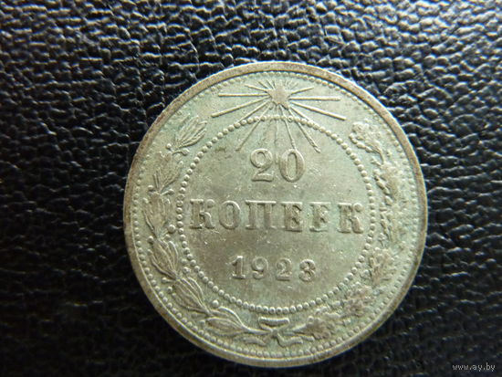 РСФСР. 20 копеек 1923 года. Монета не чищена.