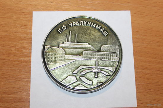 Настольная медаль СССР, П.О. УРАЛХИММАШ, алюминий, диаметр 6,5 см., хорошее состояние.