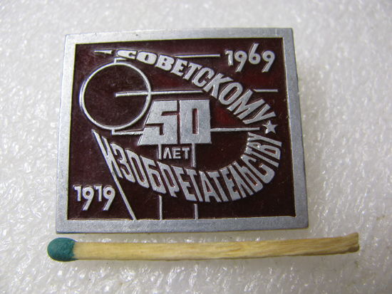 Знак. 50 лет Советскому Изобретательству. 1919-1969 г.